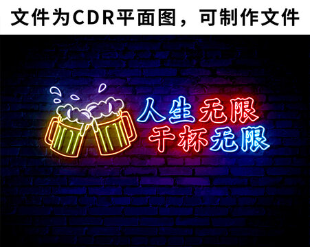 网红霓虹灯啤酒干杯网红