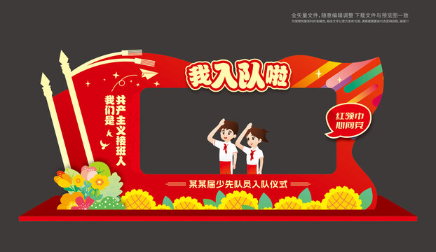 少先队入队仪式拍照框