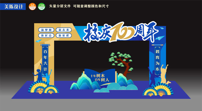 校庆周年大门