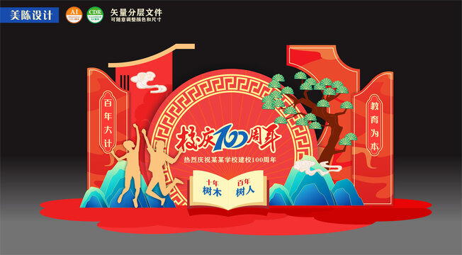 校庆周年美陈