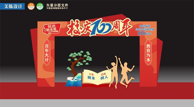 校庆百周年大门美陈