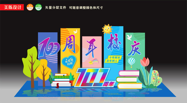 百周年校庆美陈