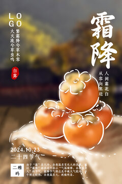 霜降节气设计