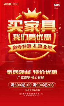 买家具促销海报