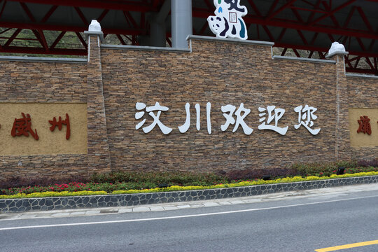 汶川地震映秀遗址