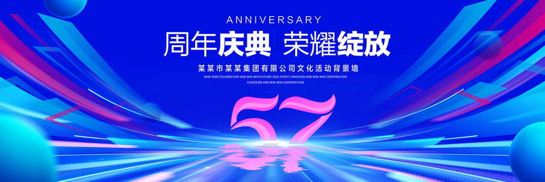 57周年庆典