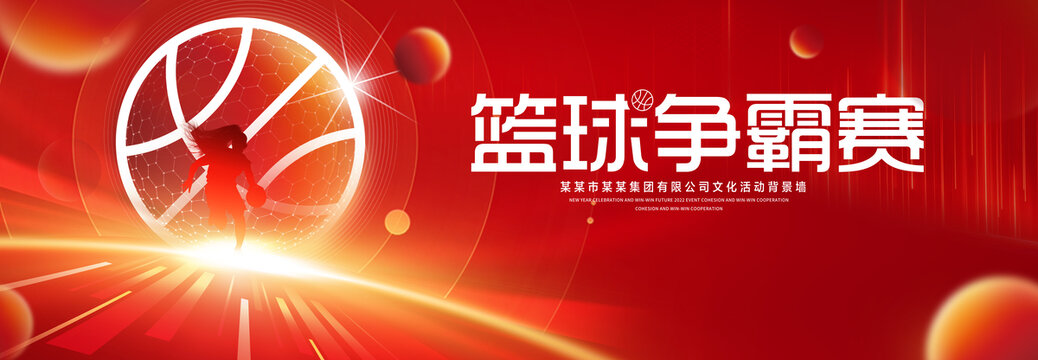 篮球争霸赛