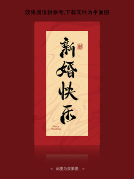 新婚快乐