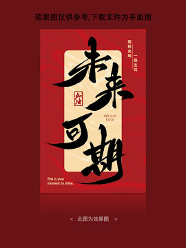 未来可期红包