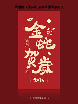 金蛇贺岁