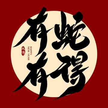 有蛇有得
