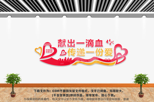 献血文化墙