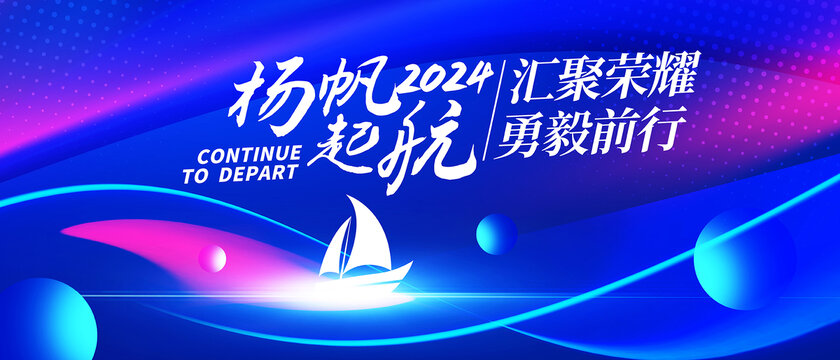 乘风破浪年会展板