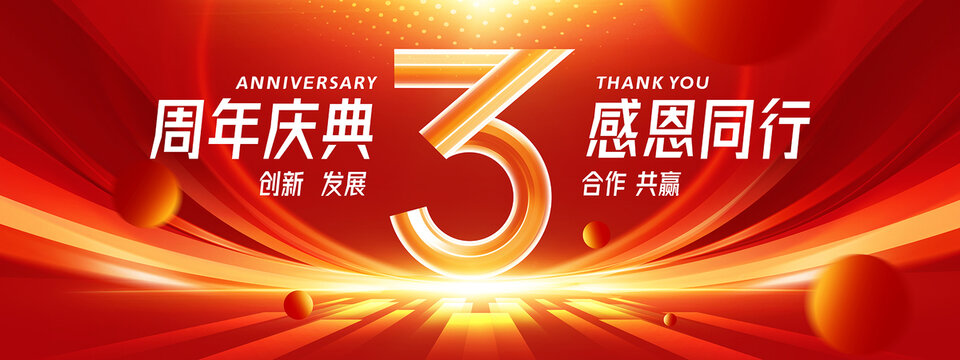 3周年