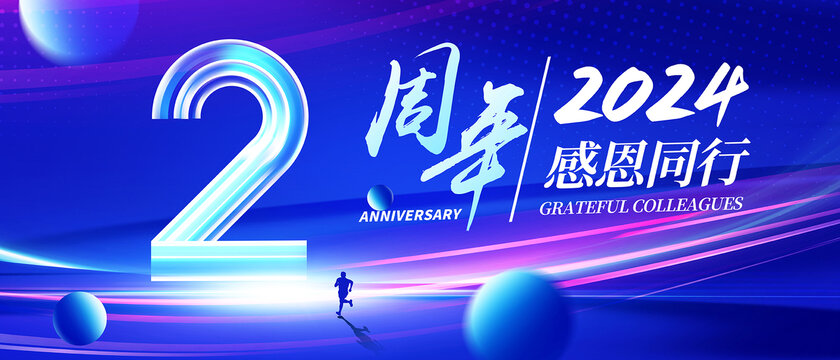 2周年