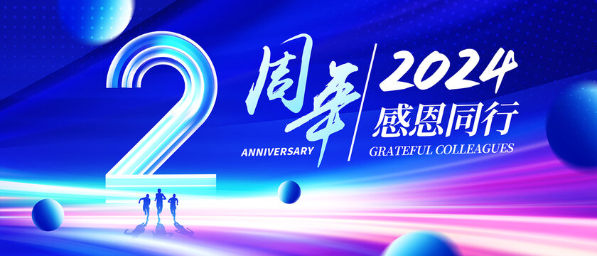 2周年
