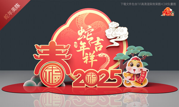 蛇年美陈