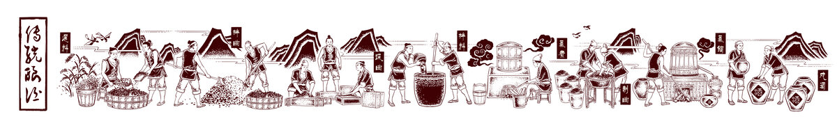 酿酒
