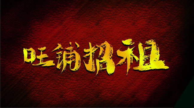 旺铺招租