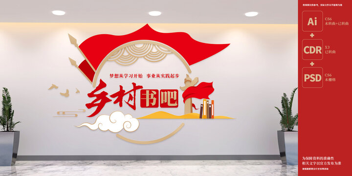 乡村书吧党建文化墙