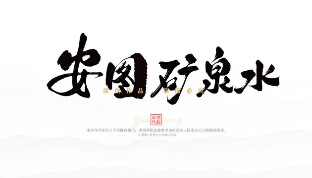 安图矿泉水