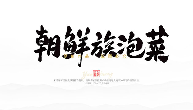 朝鲜族泡菜