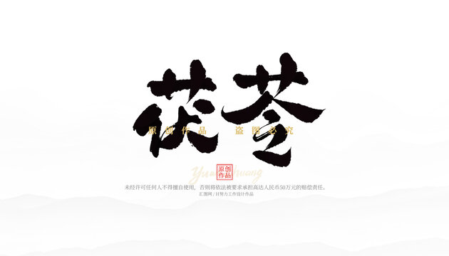茯苓