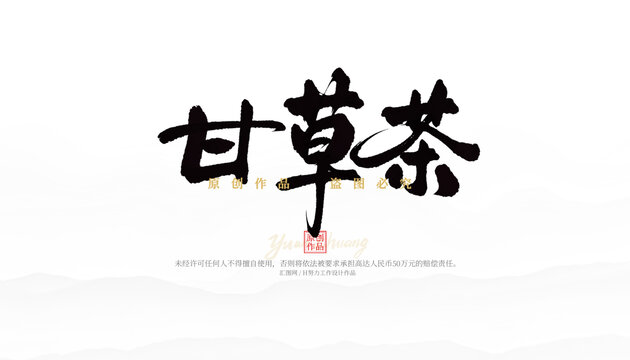 甘草茶