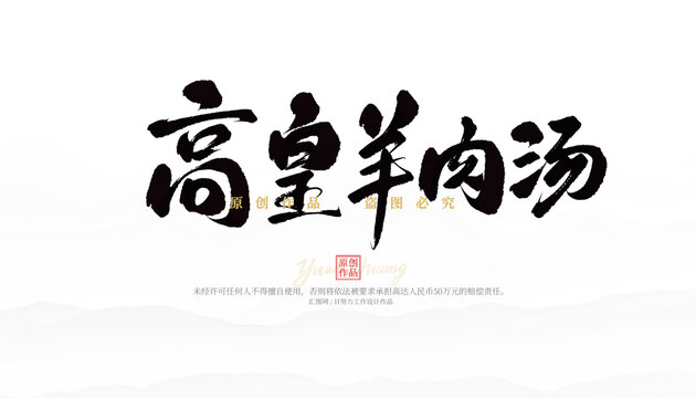 高皇羊肉汤