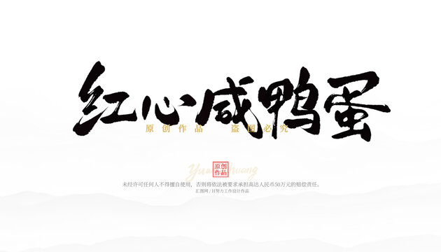 红心咸鸭蛋