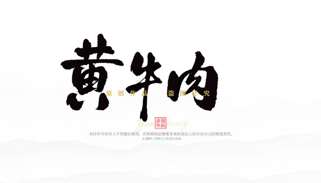 黄牛肉