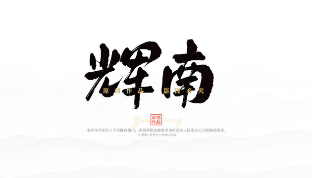 辉南