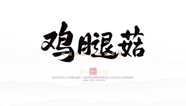 鸡腿菇