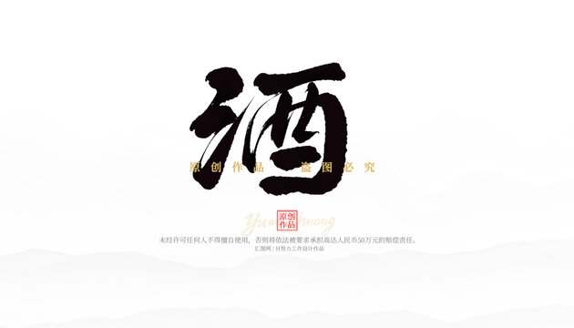 酒