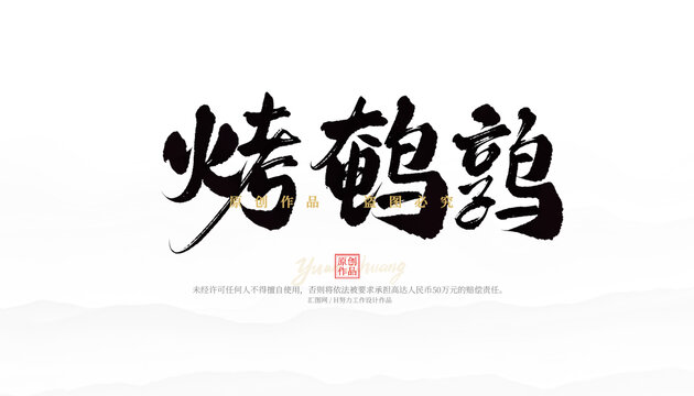烤鹌鹑