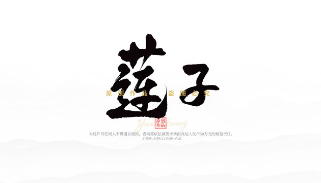 莲子