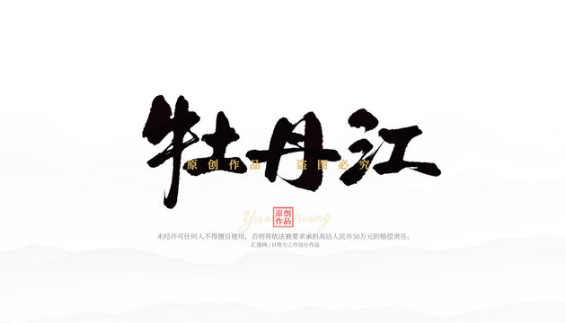 牡丹江