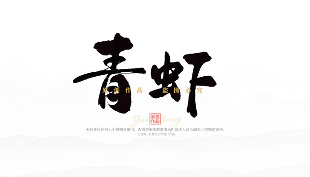 青虾