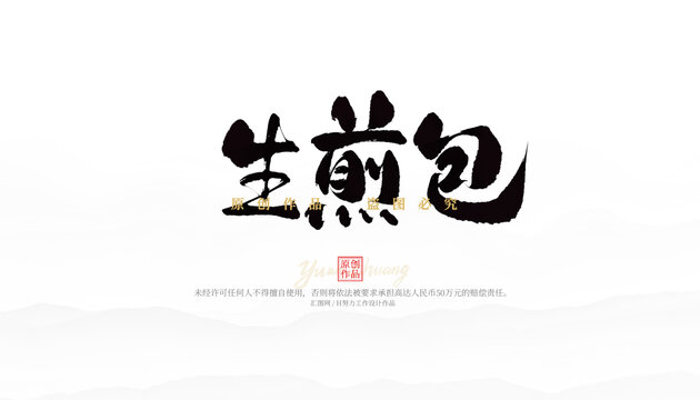 生煎包