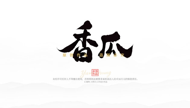 香瓜