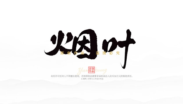 烟叶