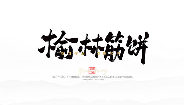 榆林筋饼