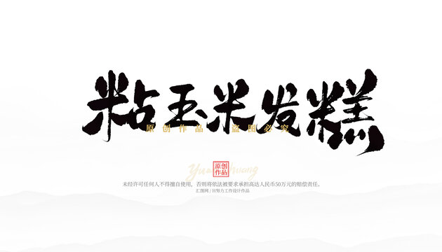 粘玉米发糕