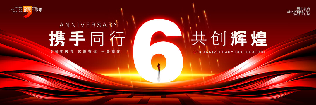 6周年庆