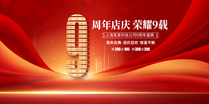 9周年庆典