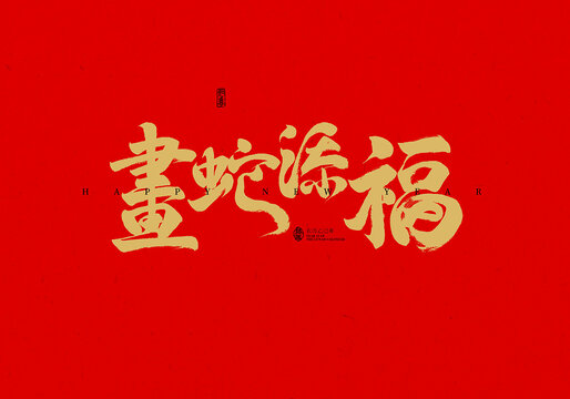 画蛇添福