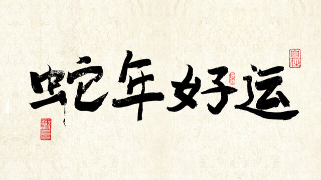 蛇年好运