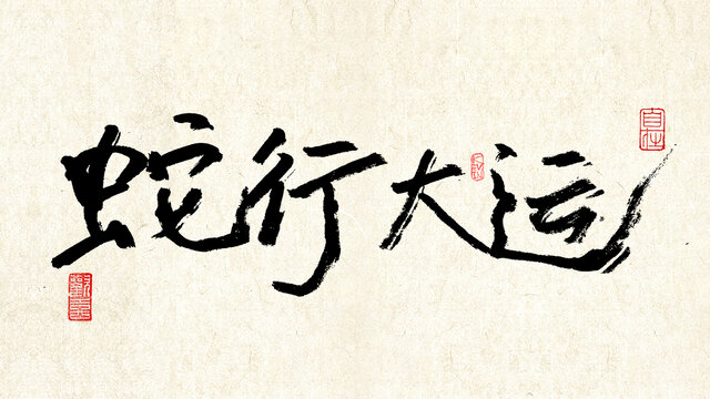 蛇行大运