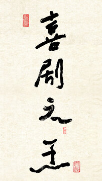 喜剧之王