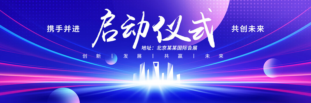 启动仪式